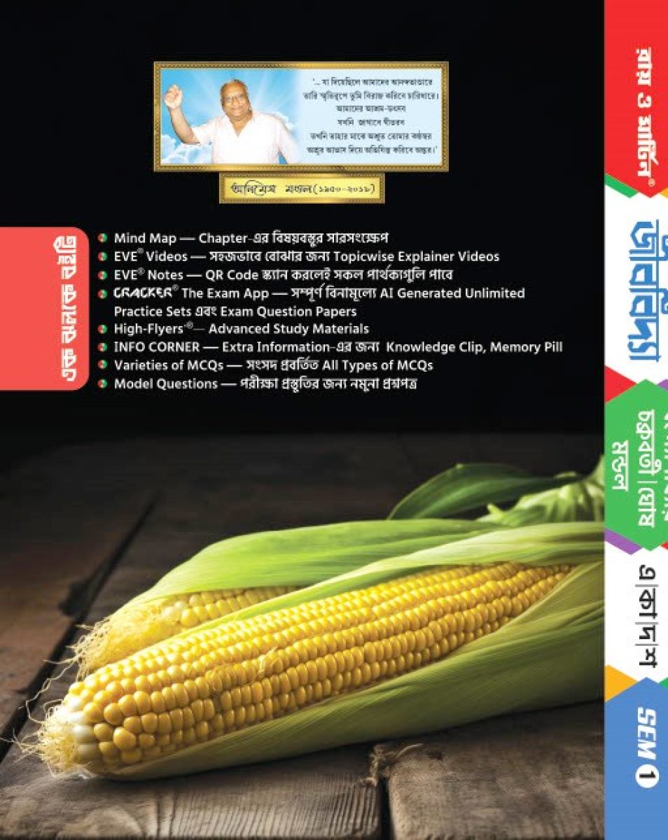 Ray & Martin Class 11 Jibonbighan (Biology) | New Syllabus 1st Semester | High-Flyers Digital Textbook with Free 60-60 MCQ & NEET Cracker Books